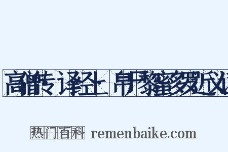 高僧传·译经上·帛尸黎蜜多罗近义词是什么意思的图片